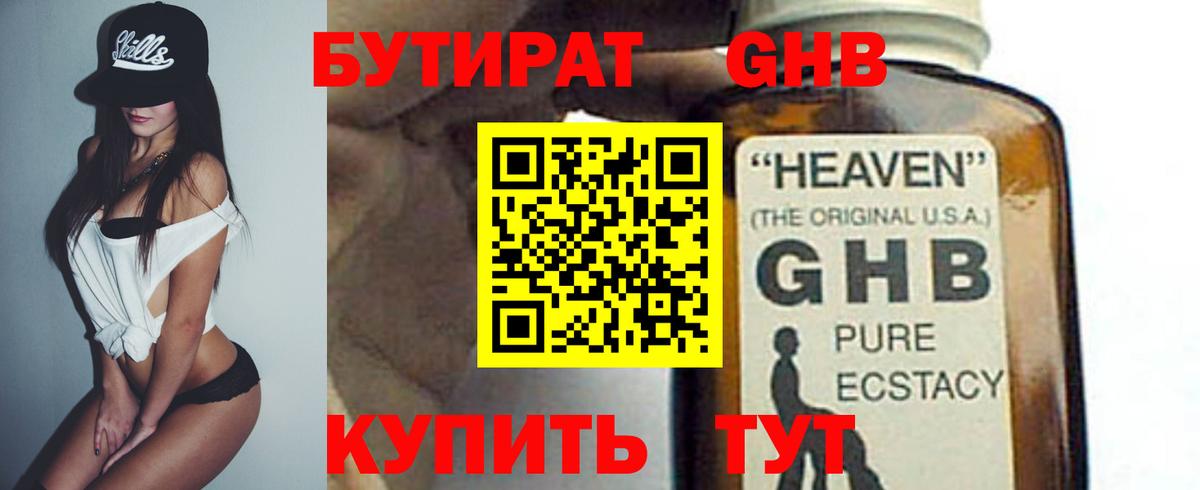 БУТИРАТ Butirat Сосновоборск