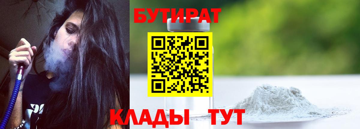 Бутират  БУТИРАТ оксибутират  Вход с VPN  Сосновоборск 