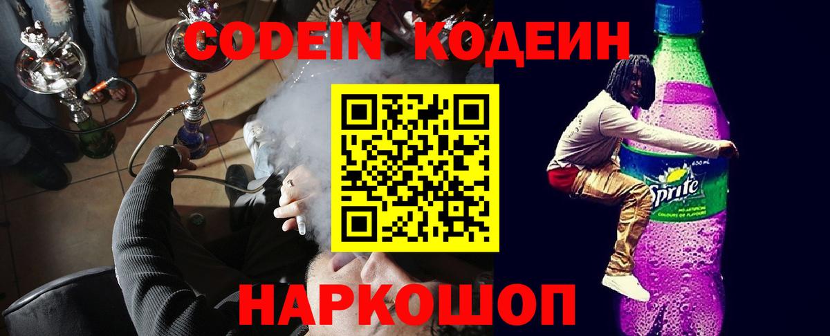 Кодеин Purple Drank Сосновоборск